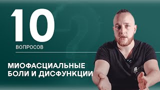 10 вопросов: Работа с миофасциальными болями и дисфункциями