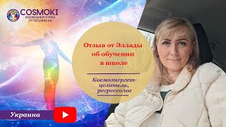 Космоэнергетика и целительство. Космоэнергетика обучение: отзыв