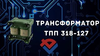 Обзор Трансформатора ТПП 318 - 127 от Компании База Электроники