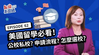 【美國教育】美國留學必看！完整申請流程及文件準備一次懂！留學選校有策略，3大重點教你選中優質名校｜美國升學｜美國念書｜台灣美國通EP62