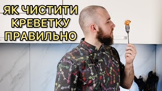 ЯК ЧИСТИТИ КРЕВЕТКИ ПРАВИЛЬНО? Швидкий та смачний рецепт креветок