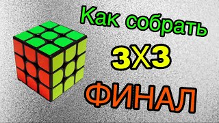 7 ЧАСТЬ!!! ФИНАЛ!!! КАК СОБРАТЬ КУБИК РУБИКА!