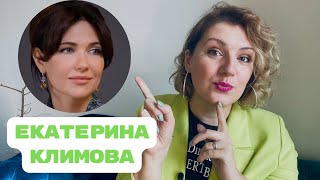 Екатерина Климова у Надежды Стрелец: разбор интервью