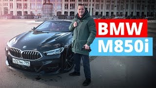 Тест драйв BMW 8 M850i