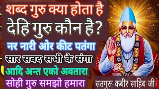 शब्द गुरु क्या होता है!देही गुरु कौन है!नर नारी ओर किट पतंगा सार सबद सभी के संगा#nitin sahib satsang