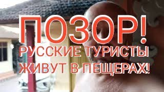 ПОЗОР! Русские туристы уже живут в пещерах! Где работа МИДа? #мид #вывозимнаших #своихнебросаем