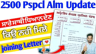 PSPCL ਜੋਇਨਿੰਗ ਲੇਟਰ ਕਿਉ ਨਹੀ ਮਿਲ ਰਹੇ ਆਈ ਖ਼ਬਰ 2024 | Pspcl 2500 Joining Letter Update 2024 | pspcl alm