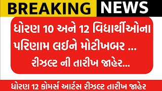 ધોરણ 10 અને 12 બોર્ડ પરિણામ લઈને મોટી ખબર | Std 10 result date 2023 | std 12 commerce result date