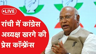 Jharkhand Election : झारखंड के रांची में  Mallikarjun Kharge की बड़ी प्रेस वार्ता | LIVE