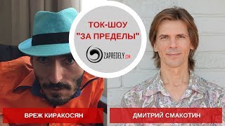 Ток-шоу [За пределы] Вреж Киракосян. Из Армении в Россию. Выпуск 33