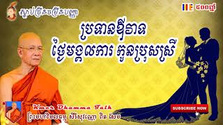 ប្រទានឪវាទថ្ងៃមង្គលការ​​កូនប្រុសស្រី, ព្រះមហាវិមលធម្ម ពិន សែម, pin sem ,[ពន្លឺព្រះធម៌ Light Dharma]