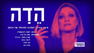 הדה, מאת הנריק איבסן, בימוי ותרגום דפנה רובינשטיין