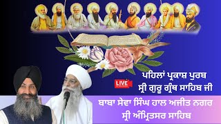 🔴Live ਪਹਿਲਾਂ ਪ੍ਰਕਾਸ਼ ਪੁਰਬ ਸ੍ਰੀ ਗੁਰੂ ਗ੍ਰੰਥ ਸਾਹਿਬ ਜੀ Baba Sewa Singh Ji Hall Ajit Nagar, Amritsar