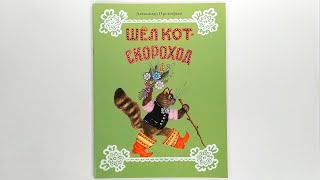 Александр Прокофьев.  Шёл кот-скороход. Иллюстрации Юрия Васнецова 2013 / Cat-Skorokhod Walked