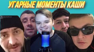 КАША УГАРНЫЕ МОМЕНТЫ В ЧАТ РУЛЕТКЕ #10 / КАША СТРИМ