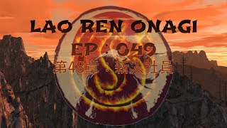 Lao Ren Onagi - EP : 049 - 第48章：新入社員