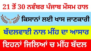 Punjab weather today || 21 to 30 ਨਵੰਬਰ ਪੰਜਾਬ ਦਾ ਮੌਸਮ