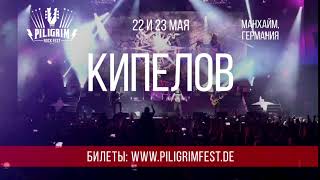 PILIGRIM ROCK FEST 2020 - КИПЕЛОВ_PROMO