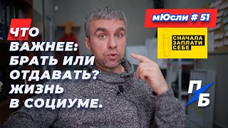 Что важнее: брать или отдавать? Жизнь в социуме