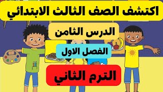 اكتشف الدرس الثامن الفصل الأول أصل الأشياء الصف الثالث الابتدائي الترم الثاني2022