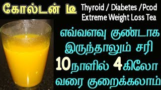 எவ்வளவு குண்டானவர்களும் இதை தொடர்ந்து குடித்தால் கொழுப்பு மளமளன்னு குறைந்திடும் Lose 4Kg in 10days