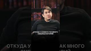 Откуда у Азамата так много смешных историй