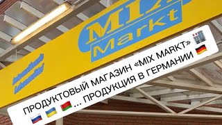 Продуктовый магазин «Mix Markt» 🏬 🇷🇺🇺🇦🇧🇾… продукции в Германии 🇩🇪!