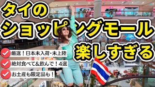 【タイ旅行】日本では買えない、食べられない! タイのショッピングモールのお土産や限定品を一気見! バンコクのセントラルワールド、プーケットのセントラル、両方から厳選、フロアガイド付き!