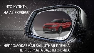 ЧТО КУПИТЬ НА ALIEXPRESS?! НЕПРОМОКАЕМАЯ ЗАЩИТНАЯ ПЛЁНКА ДЛЯ ЗЕРКАЛА ЗАДНЕГО ВИДА