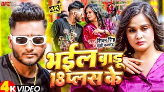 #Video | भईल बाडू 18 प्लस के | #Khushi Kakkar -Shivam Singh | Bhail Baru 18 Plus Ke | Hit Song 2024