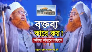 বক্তব্য কারে কয় ! কলিজা কাঁপানো নছিহত || Allama Khurshid Alam Kasemi-খুরশিদ আলম কাসেমী New Waz 2024