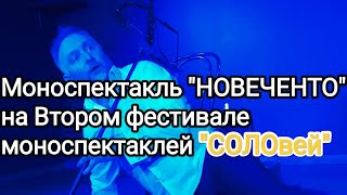 "НОВЕЧЕНТО" моноспектакль Владимира Жукова, Вячеслав Терещенко. Москва.