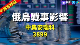 【俄烏戰事影響】中集安瑞科 3899｜股票分析｜鄒家華｜環球2022｜秒投所好｜秒投StockViva