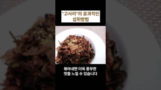 "고사리"의 효과적인 섭취방법