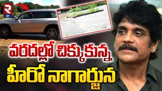 Hero Nagarjun Stuck in Anantapur Floods | వరదల్లో చిక్కుకున్న హీరో నాగార్జున | RTV Entertainment