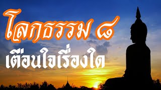 โลกธรรม 8 เป็นธรรมะเตือนใจ ในเรื่องใด ฟังธรรมะสอนใจ ธรรมะกับชีวิต