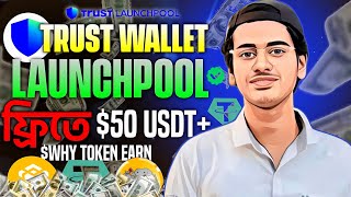 Trust Wallet Launchpool - Trust Wallet Airdrop - Why Token Trust Wallet Launchpool - $50 Usdt Free🔥