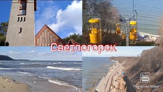 Путешествие по Калининграду #3. Город Светлогорск!