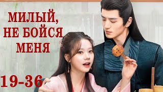 Милый, не бойся меня 19-36 серии (русская озвучка) ФИЛЬМ дорама The Expect Love