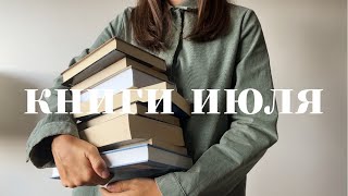 прочитанное июля I 8 книг