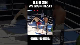 코리안 킬러 VS 로우킥 마스터 #shorts