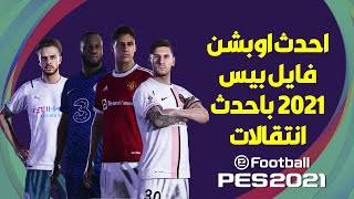 احدث اوبشن فايل بيس 2021 باخر انتقالات | PESUniverse V7b