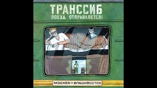 ТРАНССИБ - ЯПОНИЯ