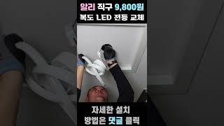 알리 9,800원 복도 LED 전등 교체 샹들리에