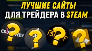 Лучшие сайты для трейда в steam | Заработок стим