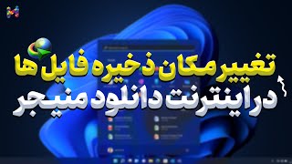 تغییر مکان فولدرهای اینترنت دانلود منیجر | ترفند کامپیوتر