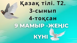 #қазақтілі #9 мамыр-Жеңіс күні. 3-сынып #казахскийязык #учимказахский #4тоқсан #тіл  #деньПобеды