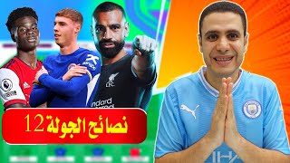 فانتازي الدوري الانجليزي الجولة 12 🔥 التخطيط الصح ✅ اهم اللاعبين فانتازي الدوري الانجليزي