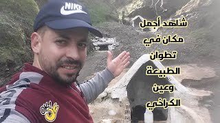 شاهد أجمل مكان في تطوان الطبيعة والعين الكراخي