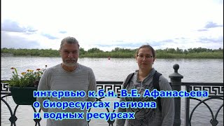 интервью к.б.н.  В.Е.  Афанасьева: о водных ресурсах региона и биоресурсах